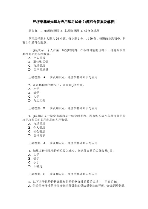 经济学基础知识与应用练习试卷7(题后含答案及解析)