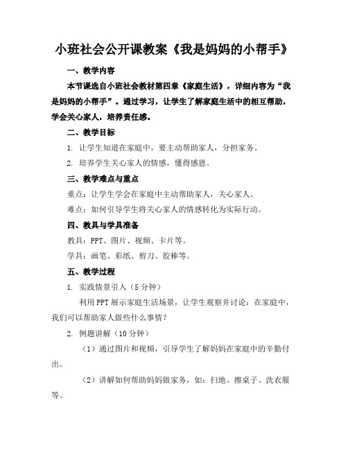 小班社会公开课教案《我是妈妈的小帮手》