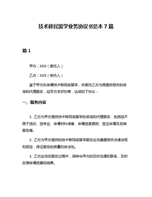 技术移民留学业务协议书范本7篇