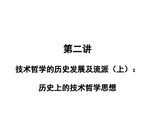 第二讲 技术哲学的历史发展及流派(上)：历史上的技术哲学思想