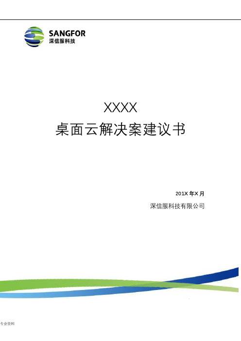 深信服aDesk桌面云解决方案建议书(详细版)