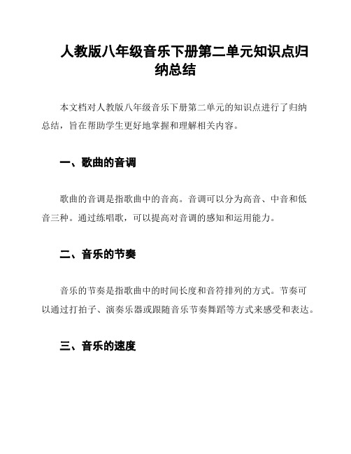 人教版八年级音乐下册第二单元知识点归纳总结