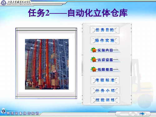物流设备操作实务-任务2——自动化立体仓库-PPT文档资料