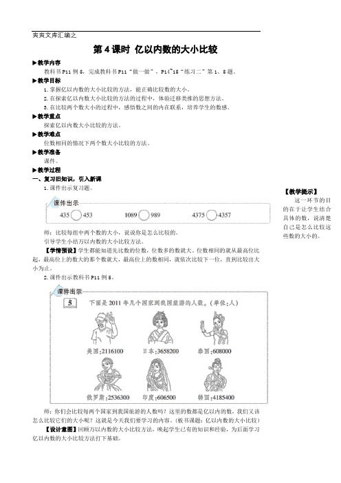 四年级上册数学.1 大数的认识第4课时 亿以内数的大小比较