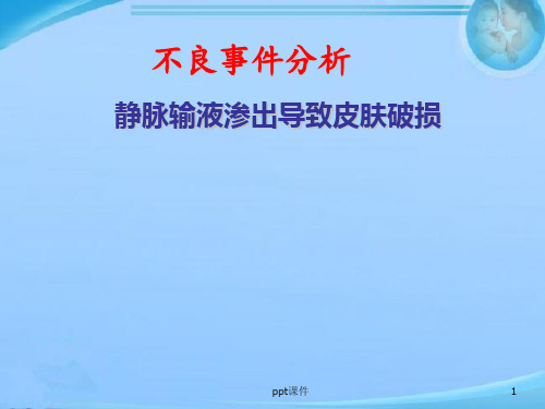 神经内科静脉输液渗出导致皮肤破损不良事件分析  ppt课件