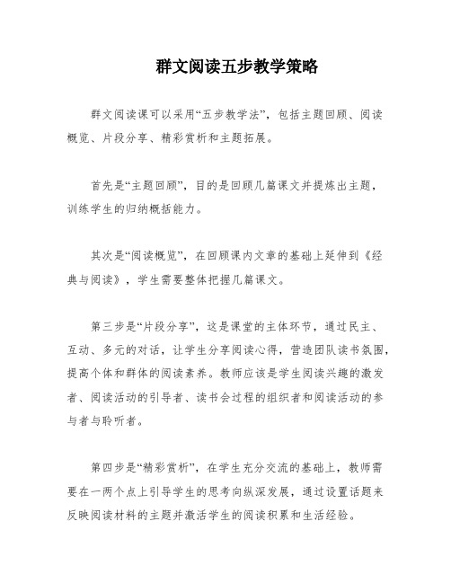 群文阅读五步教学策略