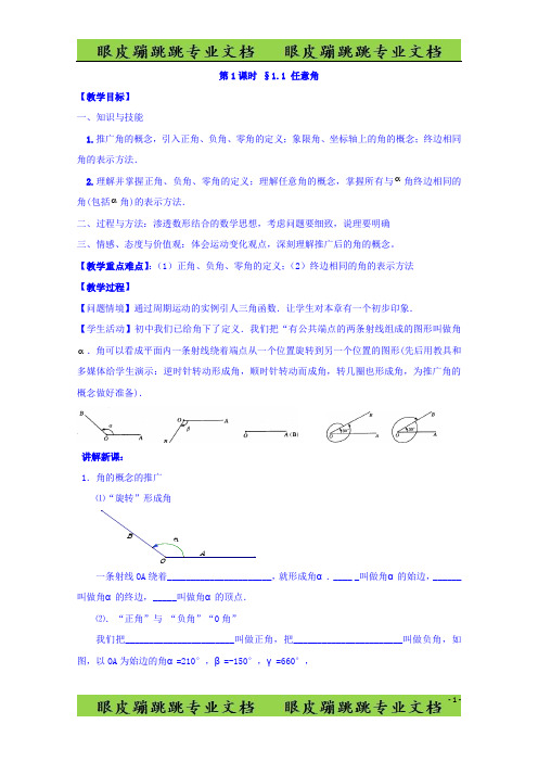 高中数学苏教版必修4教案：第一章 三角函数 第1课时 1.1任意角 