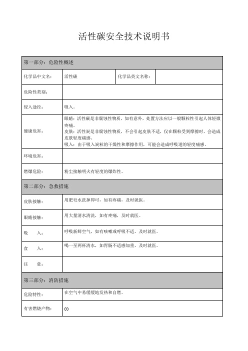 活性碳MSDS报告