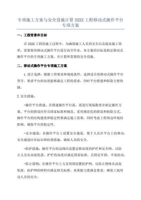 专项施工方案与安全设施计算5XXX工程移动式操作平台专项方案