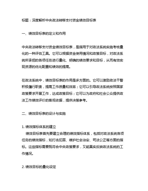 中央政法转移支付资金绩效目标表