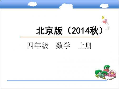 北京版四年级数学上册《10.1重叠问题》课件