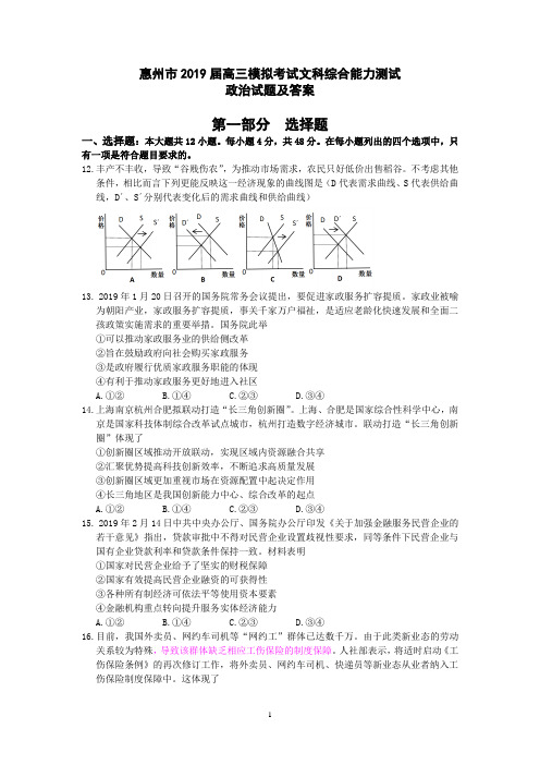 广东省惠州市2019高三4月模拟考试政治试题【2019惠州一模】