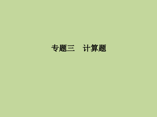 期末复习专题三 计算题 21-22学年人教版八年级物理上册