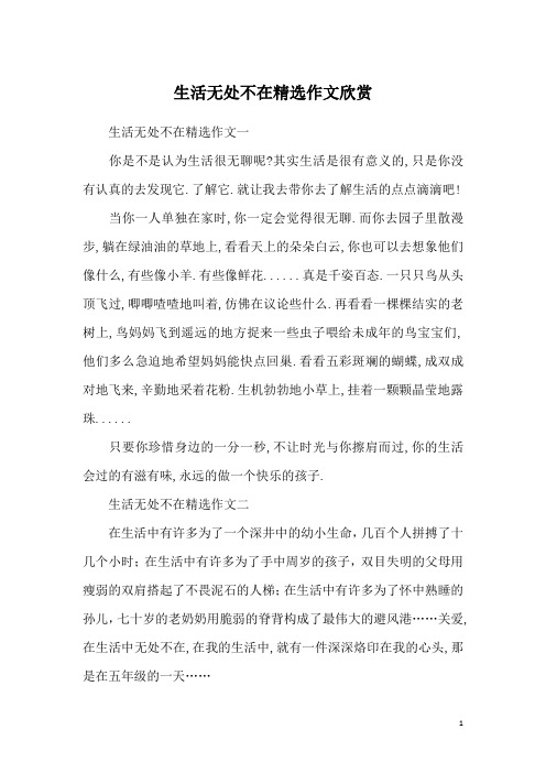 生活无处不在精选作文欣赏