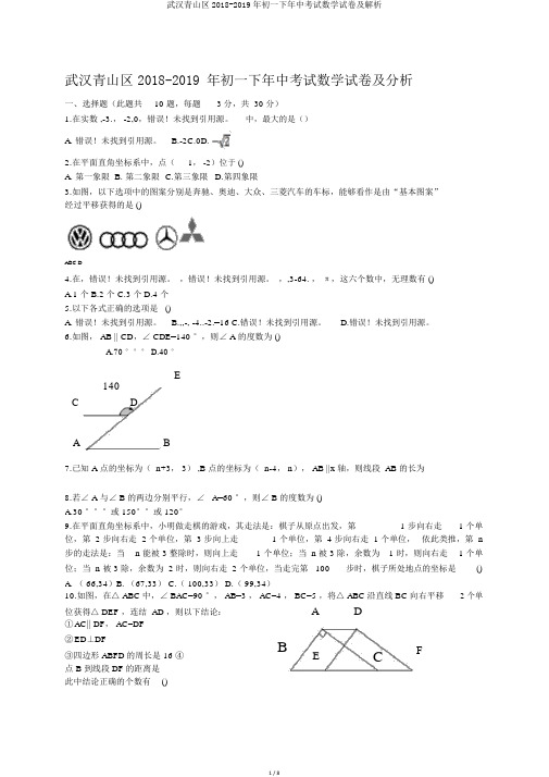 武汉青山区2018-2019年初一下年中考试数学试卷及解析