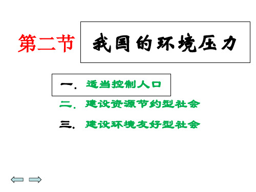 九年级道德与法治湘师大版 上册 第二单元第二节 我国的环境压力 课件(共24张PPT)