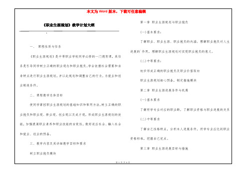 《职业生涯规划》教学计划大纲