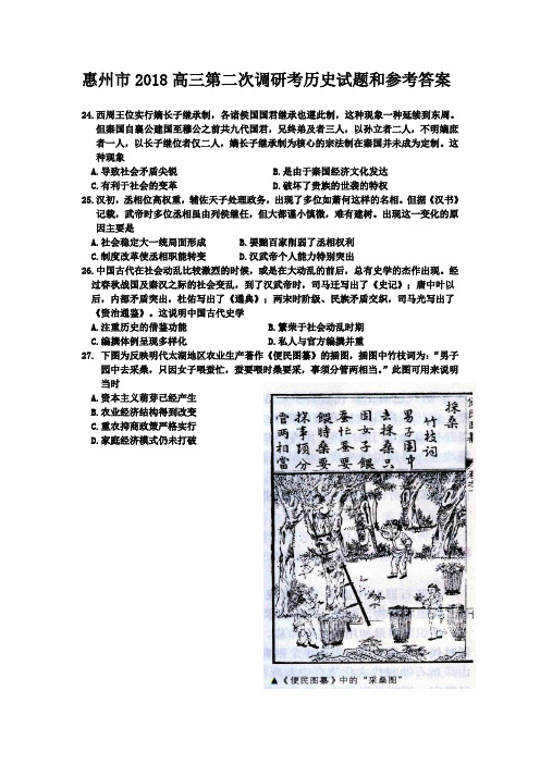 广东省惠州市2018届高三第二次调研考试历史试题