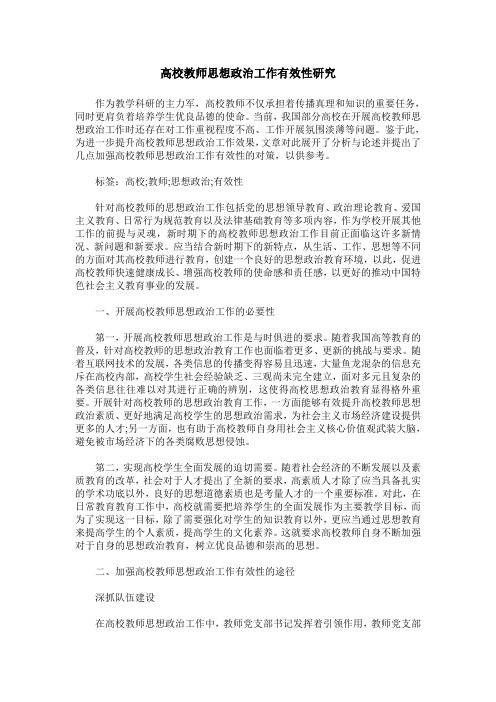 高校教师思想政治工作有效性研究