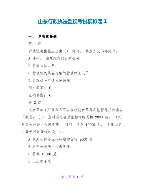 山东行政执法监督考试模拟题1