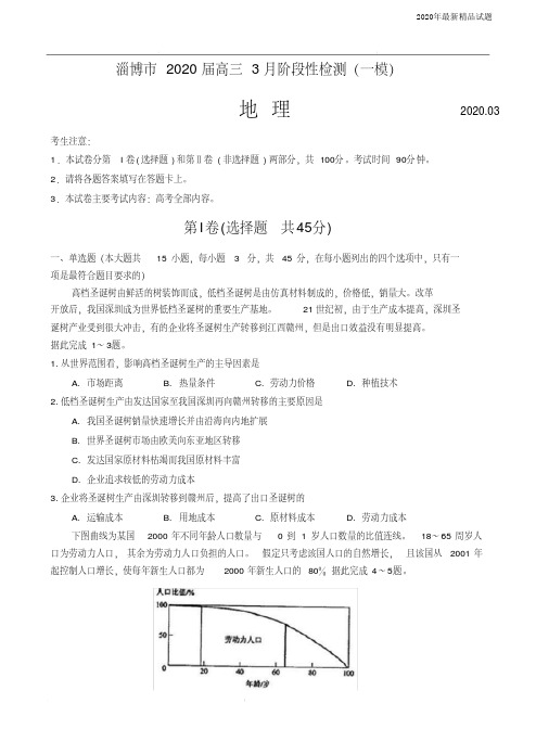 山东省淄博市2020届高三3月阶段性检测(一模)地理试题(含答案)