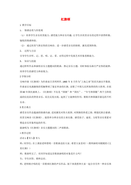 八年级音乐下册第4单元华夏乐章二红旗颂教学设计5湘教版