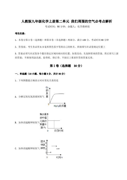 重难点解析人教版九年级化学上册第二单元 我们周围的空气必考点解析试题(含答案详解版)