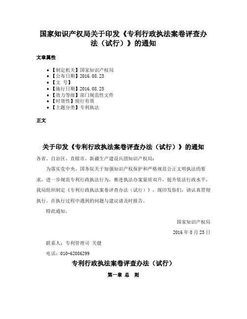 国家知识产权局关于印发《专利行政执法案卷评查办法（试行）》的通知