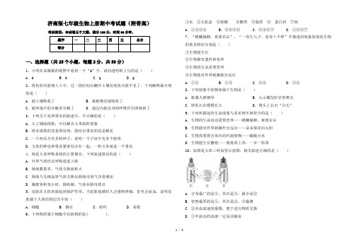 济南版七年级生物上册期中考试题(附答案)