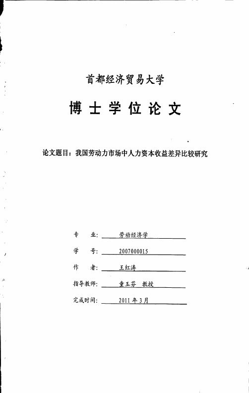 【精品】我国劳动力市场中人力资本收益差异比较研究