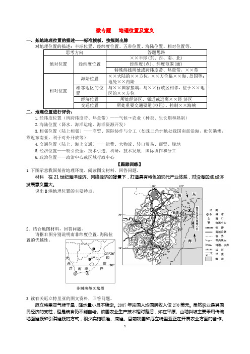 微专题   地理位置及其意义