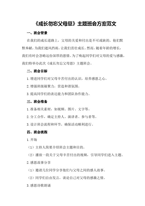 《成长勿忘父母恩》主题班会方案范文