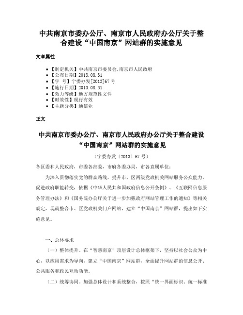 中共南京市委办公厅、南京市人民政府办公厅关于整合建设“中国南京”网站群的实施意见