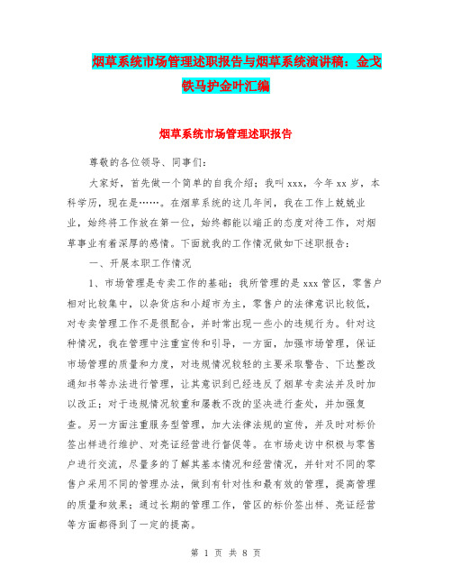 烟草系统市场管理述职报告与烟草系统演讲稿：金戈铁马护金叶汇编.doc