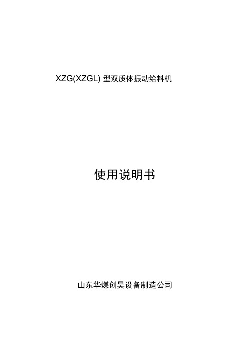 XZG(XZGL)型双质体振动给料机使用说明书.docx