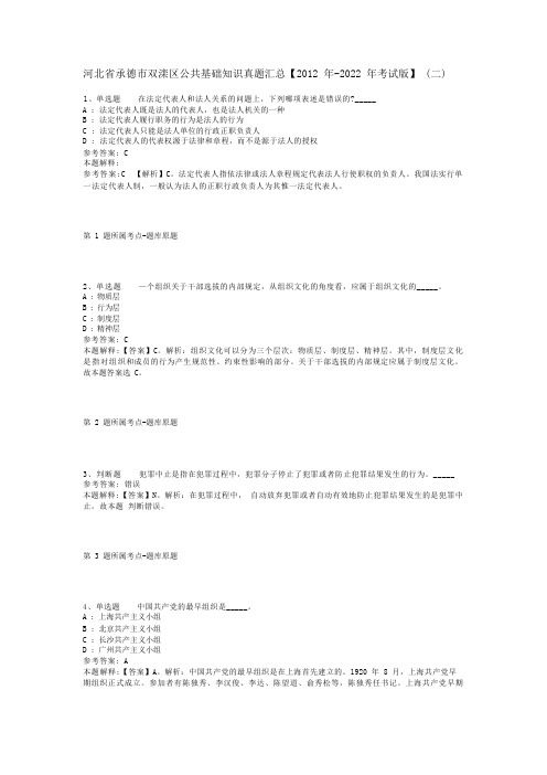 河北省承德市双滦区公共基础知识真题汇总【2012年-2022年考试版】(二)