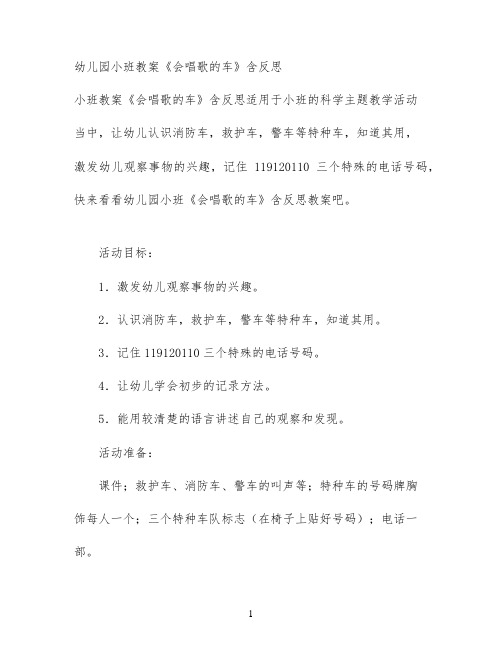 幼儿园小班教案《会唱歌的车》含反思