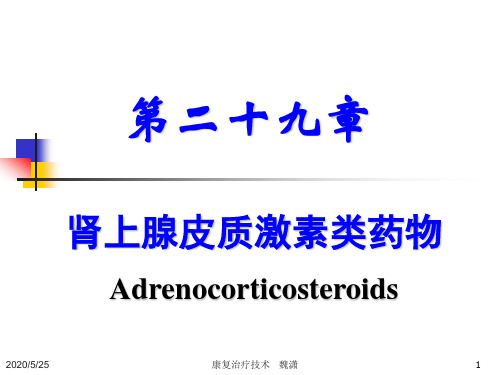 药理学第二十九章-肾上腺皮质激素类药物