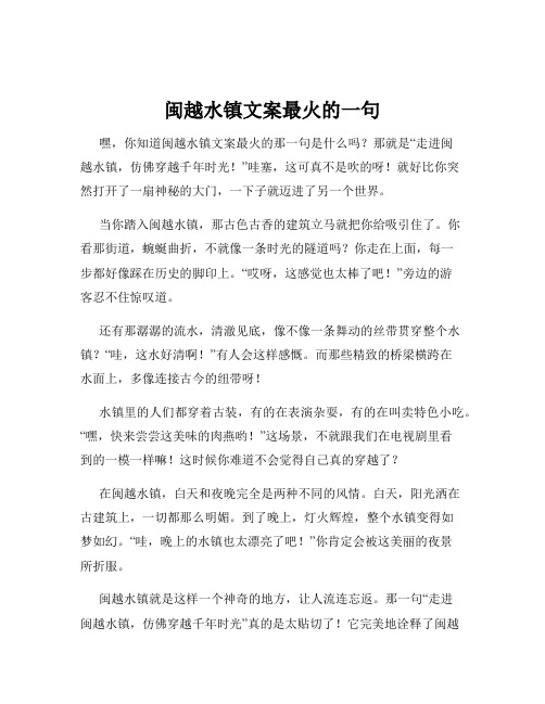 闽越水镇文案最火的一句