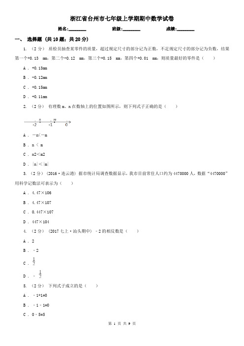 浙江省台州市七年级上学期期中数学试卷