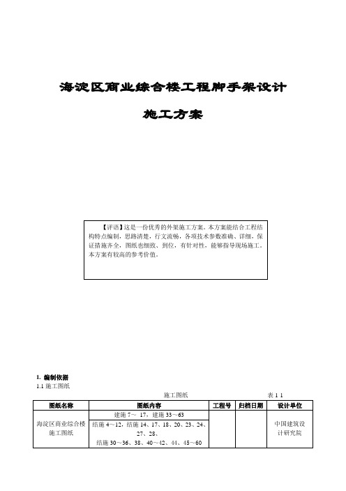 商业综合楼工程脚手架设计