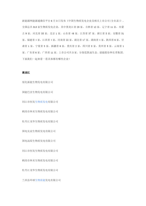 史上最全中国生物质发电企业及相关上市公司