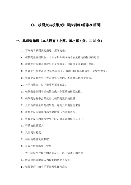 《4. 核裂变与核聚变》(同步训练)高中物理选择性必修 第三册_人教版_2024-2025学年