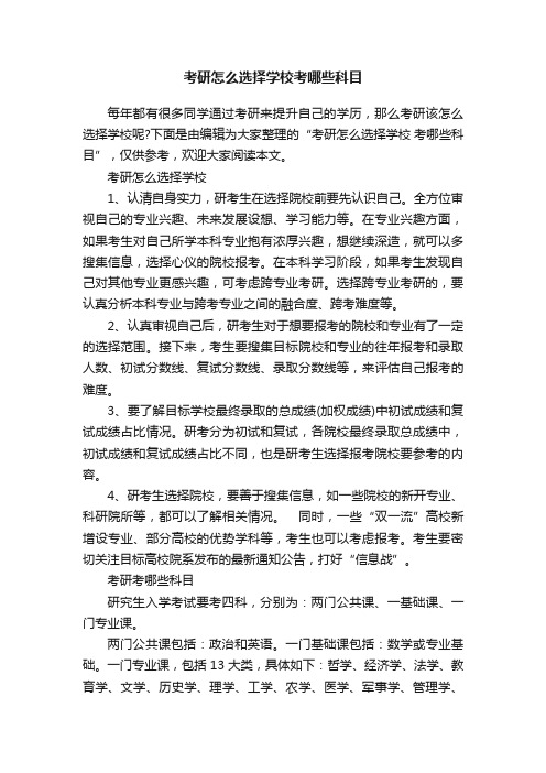 考研怎么选择学校考哪些科目