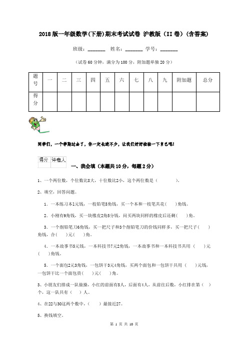 2018版一年级数学(下册)期末考试试卷 沪教版(II卷)(含答案)