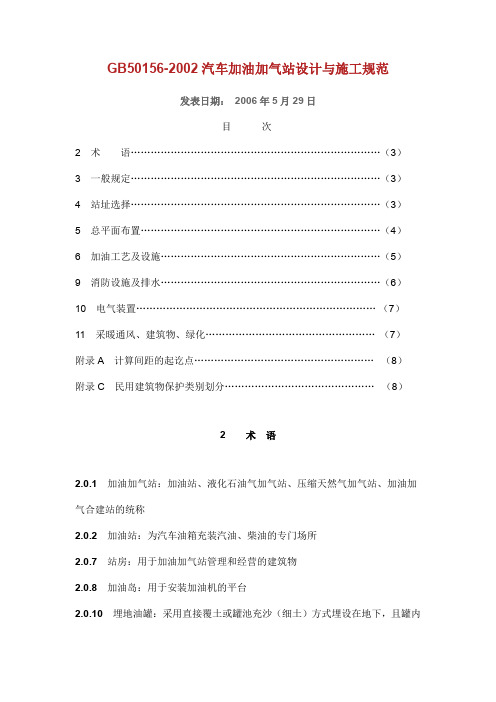 GB50156-2002汽车加油加气站设计与施工规范.doc