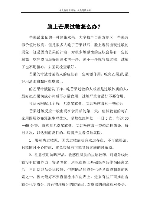 脸上芒果过敏怎么办?