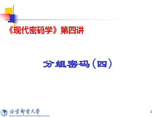 第四讲：分组密码4