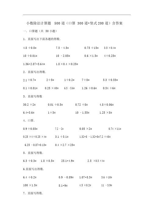 小数除法计算题500道(口算300道竖式200道)含答案解析