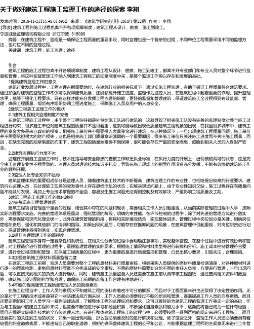 关于做好建筑工程施工监理工作的途径的探索 李翔